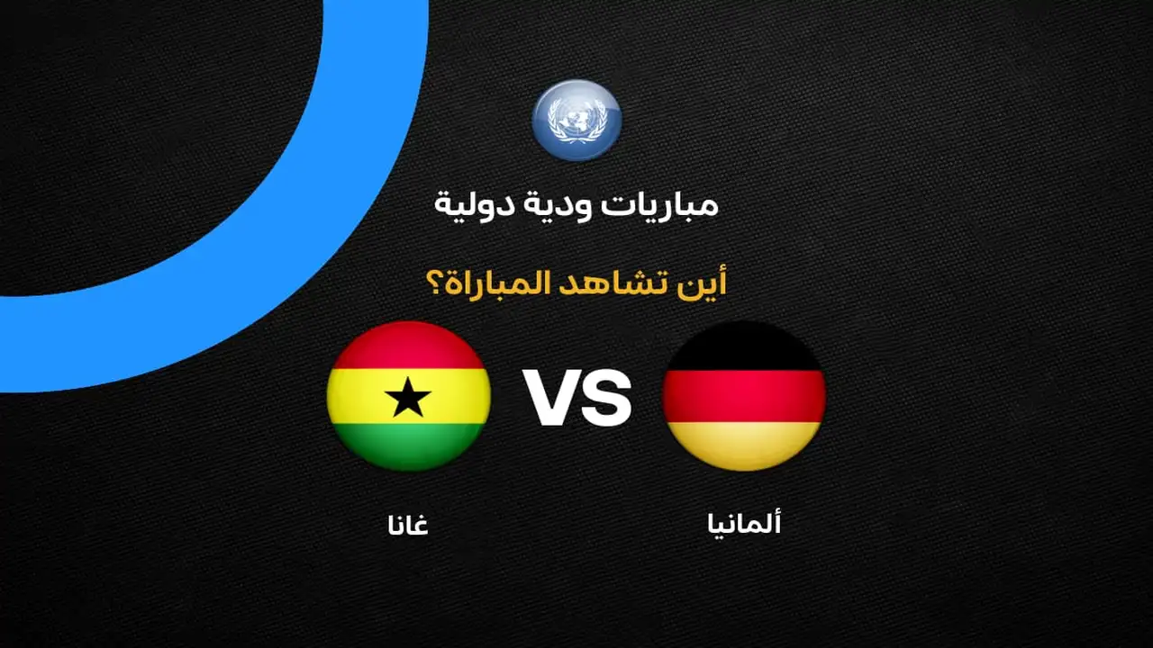 ما هي القنوات الناقلة للمواجهة الودية المرتقبة بين منتخبي ألمانيا وغانا؟